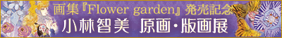 ���ђq����W�@Flower garden�@�|���ƈł̉ԉ�����| �����L�O�W����