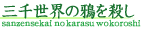 三千世界の鴉を殺し