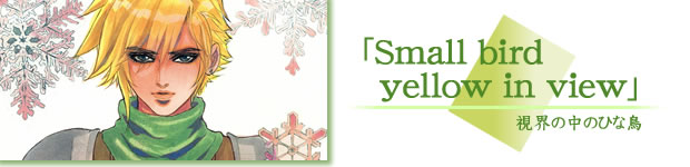 ��Small bird yellow in view��
���E�̒��̂ЂȒ�